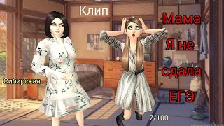 🔥Сибирская-Мама я не сдала ЕГЭ😅/Клип/ AVAKIN LIFE/BY AVA WOLF 🐺