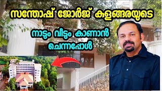 സന്തോഷ് ജോർജ് കുളങ്ങര കൊട്ടാരം പോലത്തെ വീട്  Santhosh George Kulangara house | Labour India Safari