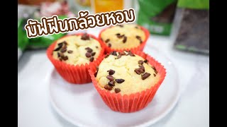 มัฟฟินกล้วยหอม : เชฟนุ่น ChefNuN Cooking