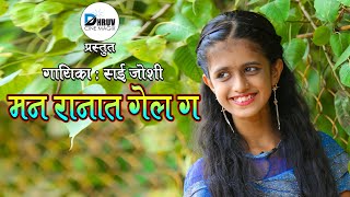 MAN RANAT GEL G || मन रानात गेल ग || सई जोशी || SAEE JOSHI || MARATHI SONG ||