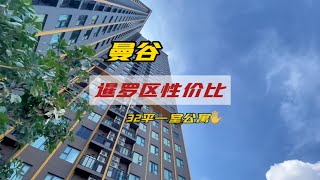 #泰国房产 月薪五千块也能在曼谷通罗富人区买得起的公寓长什么样，今天就带大家看一看。#泰国公寓 #曼谷公寓