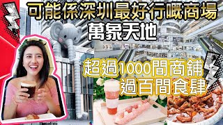 【DCC】深圳地鐵商場推介｜萬象天地｜ 食玩買足一日：過百間食肆、千間商舖😋🤹🛍️🍻｜深圳深度遊｜深圳一日遊｜