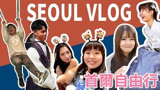 【SEOUL VLOG】首爾自由行/在愛寶過萬聖節 RM體驗 南怡島 江村鐵道自行車