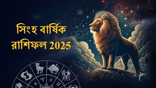 সিংহ রাশি রাশিফল 2025....