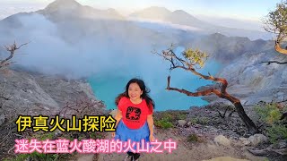 伊真火山探险，迷失在蓝火酸湖的火山之中