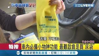 開長途車必備!超實用\