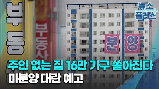 주인 없는 집 16만 가구 쏟아진다…미분양 대란 예고/한국경제TV뉴스