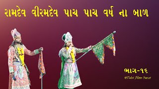 Ramdev  Viramdev  Pach Pach Varsh Na Bal // Jay Alkhadhani Rama manadal Surat 17