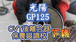 DIY 光陽GP125 CVT離合器保養與調校【下集】