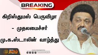 கிறிஸ்துமஸ் பெருவிழா - முதலமைச்சர் மு.க.ஸ்டாலின் வாழ்த்து | CM Stalin | DMK |