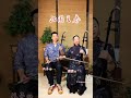 榕樹下（北國之春） 國語懷舊念歌曲 母子 二胡精湛演奏