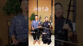 #榕樹下（北國之春）- 國語懷舊念歌曲 母子 二胡精湛演奏