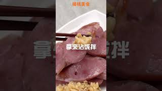 【Shorts短片】蒜醬美味，但自己做費工又貴！蒜蒜屋蒜醬，料理加一匙就是人間美味！