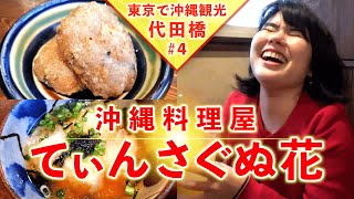 【東京･神奈川で沖縄観光④】東京･沖縄タウンの「てぃんさぐぬ花」で絶品の沖縄料理を堪能！あまりの美味しさにチラが…！【沖縄観光/東京･世田谷】