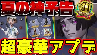 【第五人格】夏の神アプデ！白黒無常の新SSR衣装や復刻アイテム,追加ステージなど豪華アイテムが満載！【IdentityV】【アイデンティティV】