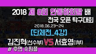 [2018안동하회탈배] 김진혁(선)vs서효영(1부)_단체전 4강