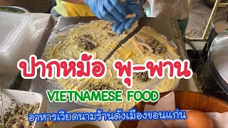 ปากหม้อญวนร้านดังอาหารเวียดนาม #ปากหม้อญวน #VIETNAMESEFOOD #ขอนแก่น