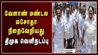 வேளாண் மண்டல மசோதா நிறைவேறியது; திமுக வெளிநடப்பு