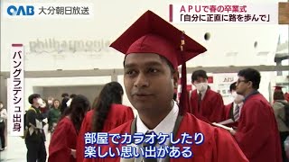 【大分】ＡＰＵ立命館アジア太平洋大学卒業式