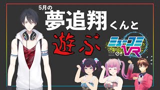 月イチレギュラー #夢追翔 くん登場で、ワードウルフとかするんだ…！！！ #ミューコミVR #一翔剣