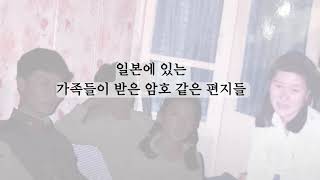 재일교포 북송사업 희생자 가족 박향수 인터뷰