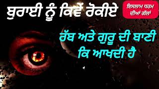 ਬੁਰਾਈ ਤੇ ਕੰਟਰੋਲ ਕਿਵੇਂ ਕਰੀਏ | ਬੁਰਾਈ ਨੂੰ ਕਿਵੇਂ ਰੋਕੀਏ | ਧਰਮ ਬੁਰਾਈ ਨੂੰ ਕਿਵੇਂ ਰੋਕਣ ਦਾ ਹੁਕਮ ਦਿੰਦਾ ਹੈ