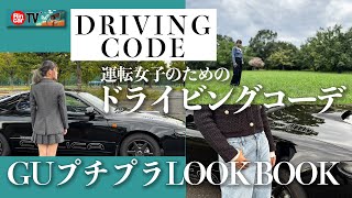 【まだ間に合う？】秋服ドライビングコーデ！プチプラGU編