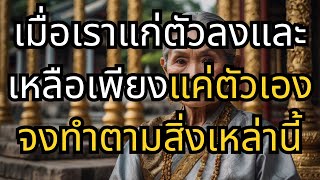 เมื่อเราแก่ตัวลงและเหลือเพียงแค่ตัวเอง จงทำตามสิ่งเหล่านี้