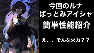 【白猫】叛逆のCOLORS ルナ 簡単性能紹介    え、、そんな火力？？