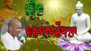 រឿងសេដ្ឋីបុត្រ