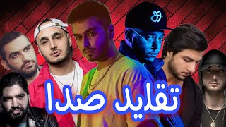 تقلید صدای رپرای رپ فارس / persian rappers voice impression