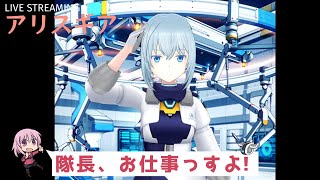 [アリスギア] 隊長、お仕事っすよ！ ＠01/03