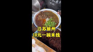 江苏徐州老奎山米线嘎嘎香你吃过吗 #真材实料才能做出好味道 #人间烟火 #在路边摊感受人间烟火 #这一碗好过瘾 #山东大集早酒