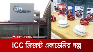 আইসিসি ক্রিকেট একাডেমির গল্প | ICC Academy