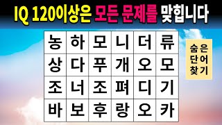 IQ 120이상은 모든 문제를 맞힙니다 [숨은단어찾기,치매예방퀴즈,두뇌운동]