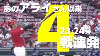 鈴木誠也 自身初＆球団14年ぶり4戦連発がエグい!!（2HR）