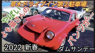 【2022新春ダムサンデー】草木ドライブイン第2駐車場カプチーノginetta G4