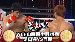 武林風 2011年第12集 ：WLF中國勇士選拔賽，吳中海VS方便