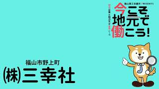 就活応援ラジオ「今こそ地元で働こう！」2023年2月3日(金)放送「（株）ケンユー・（株）三幸社」