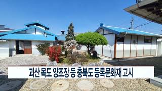 CCS충북방송_8월 12일_괴산 목도 양조장 등 충북도 제2호 등록문화재 고시