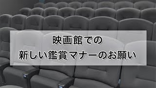 “新しい生活様式”における「映画館での新しい鑑賞マナーのお願い」