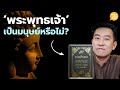 'พระพุทธเจ้า' เป็นมนุษย์หรือไม่? / HND! โดย นิ้วกลม