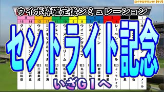 【セントライト記念2023】【サブVer.】ウイポ枠確定後シミュレーション ソールオリエンス レーベンスティール ドゥラエレーデ キングズレイン シャザーン #103