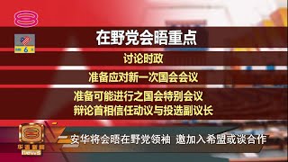 【安华将会晤在野党领袖 邀加入希盟或谈合作】