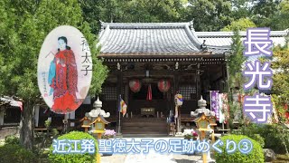 聖徳太子1400年足跡めぐり③安産の仏様👶長光寺 #ハナノキ #滋賀県近江八幡市 #天然記念物 #御朱印