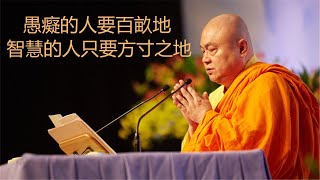 慧律法師開示：愚癡的人要百畝地，智慧的人只要方寸之地#慧律法師 #念佛 #佛教 #修行 #智慧