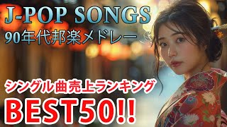 90年代 全名曲ミリオンヒット 1990 - 2000 📀 J-Pop 90 メドレー 🎧 90年代を代表する邦楽ヒット曲。おすすめの名曲 Vol.190