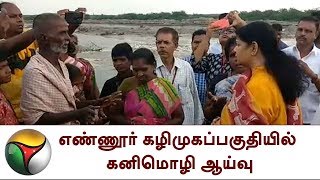 எண்ணூர் கழிமுகப்பகுதியில் கனிமொழி ஆய்வு | Kanimozhi