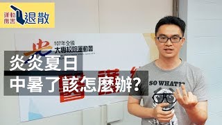 運動傷害退散 ep 18｜炎炎夏日，中暑了該怎麼辦？