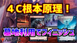 【MTGアリーナ】帰ってきた４C根本原理は青ではなく黒を採用！【MTGARENA】